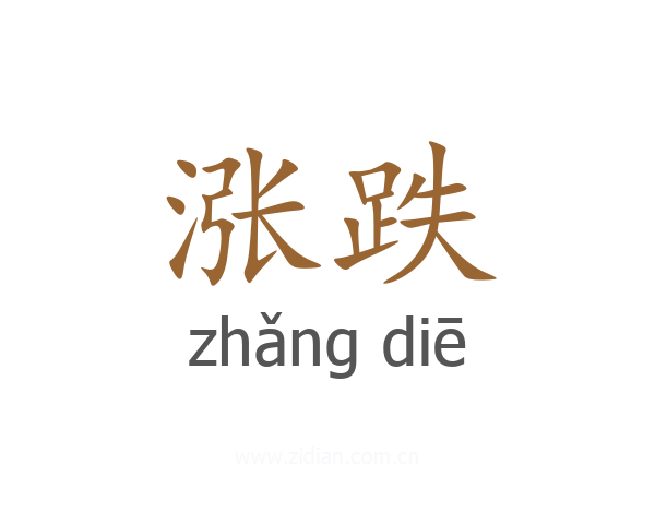 涨跌
