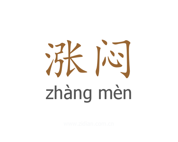 涨闷