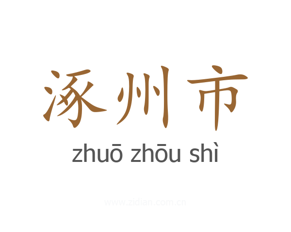 涿州市