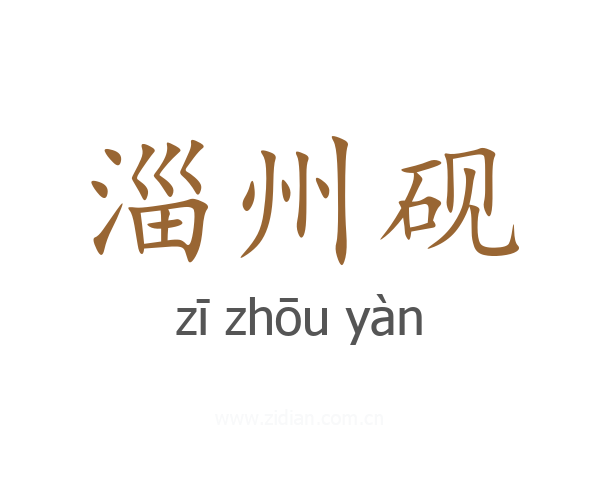 淄州砚