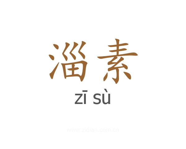 淄素