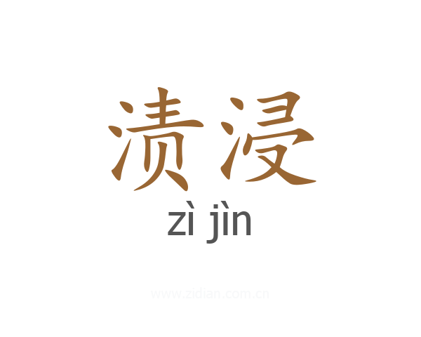 渍浸