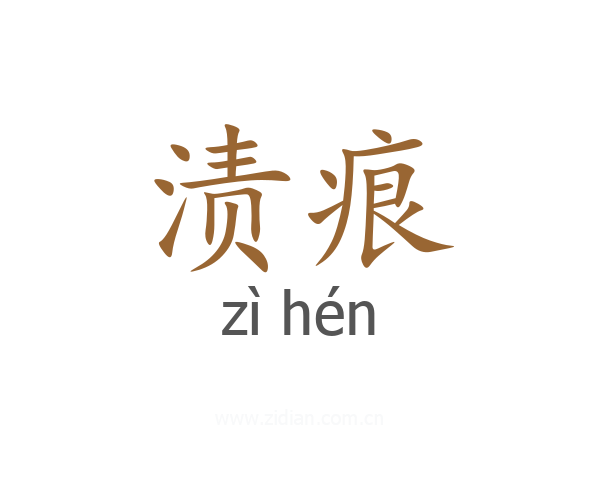 渍痕