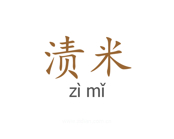 渍米