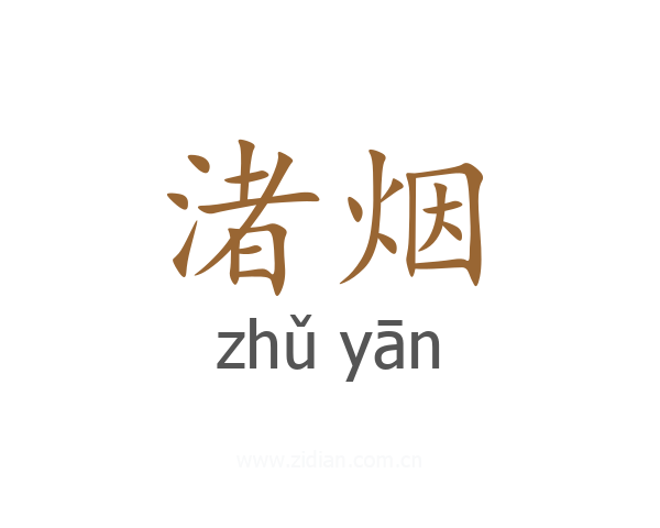 渚烟