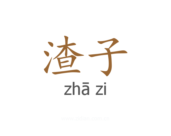 渣子
