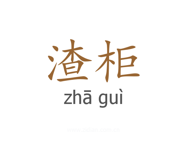 渣柜