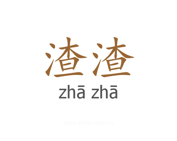渣渣