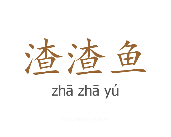 渣渣鱼