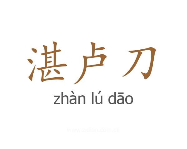 湛卢刀