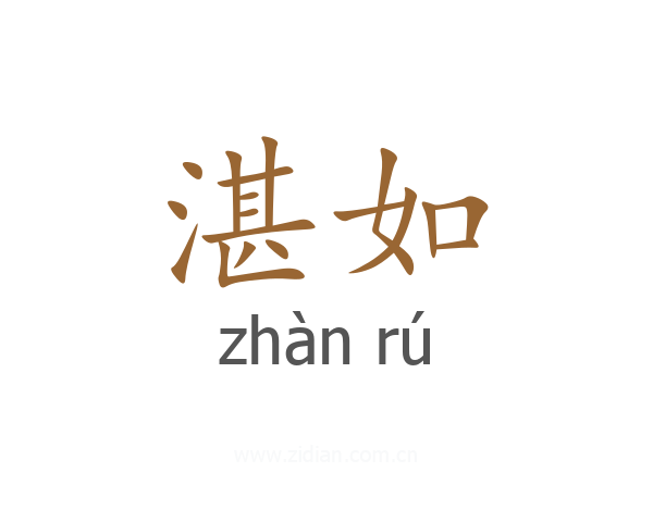湛如