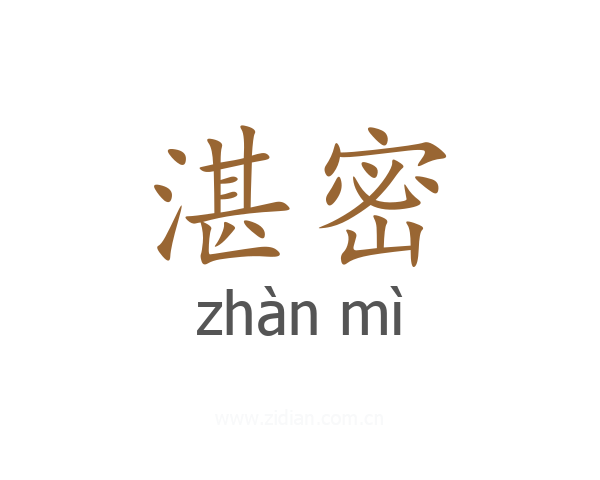 湛密