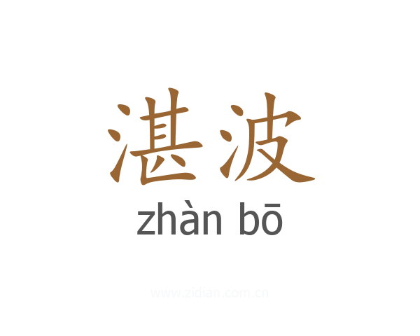 湛波