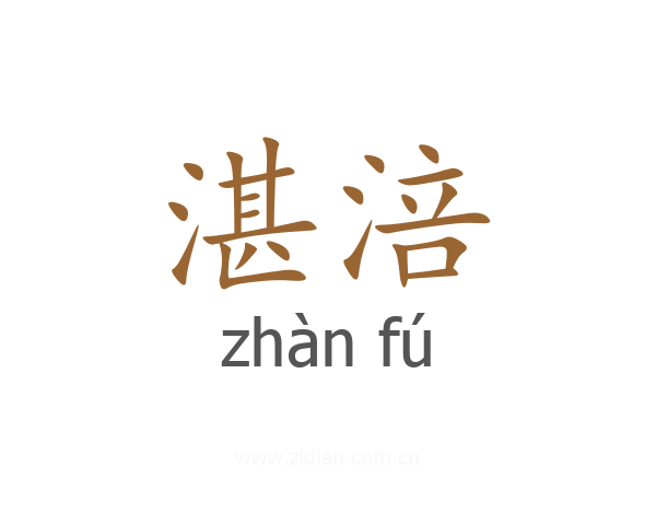 湛涪
