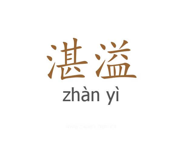 湛溢