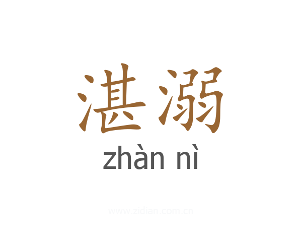 湛溺