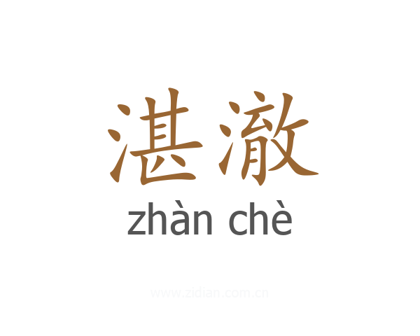 湛澈