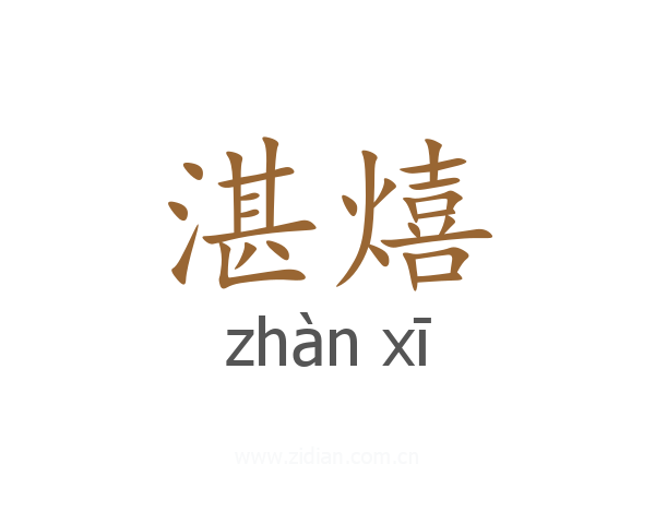 湛熺