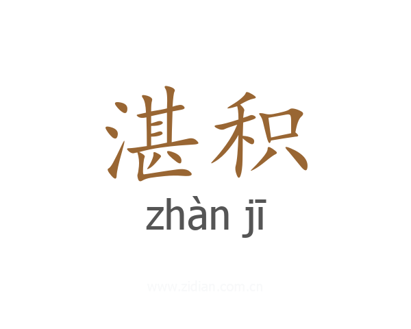 湛积
