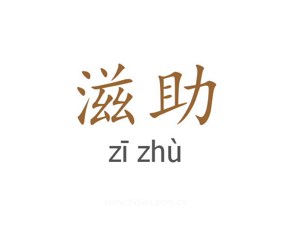 滋助