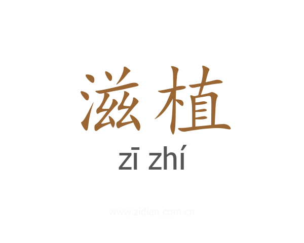 滋植