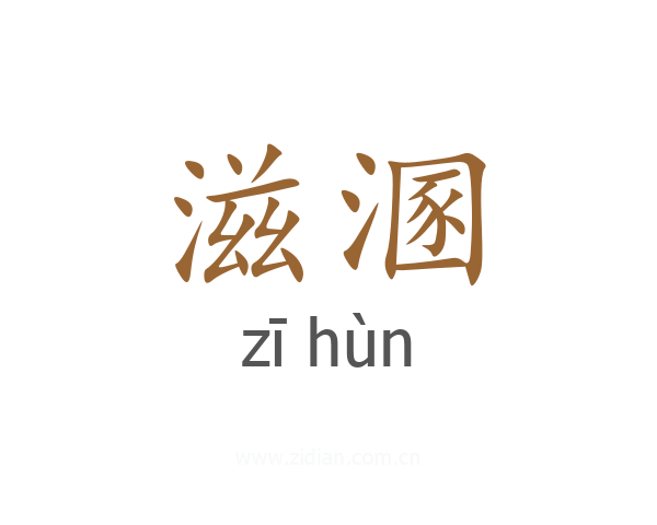 滋溷