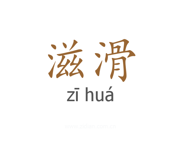 滋滑