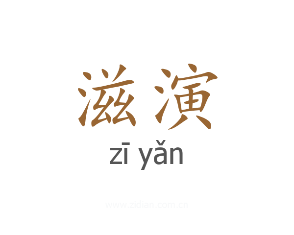 滋演