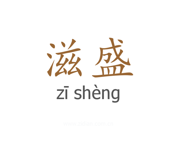滋盛