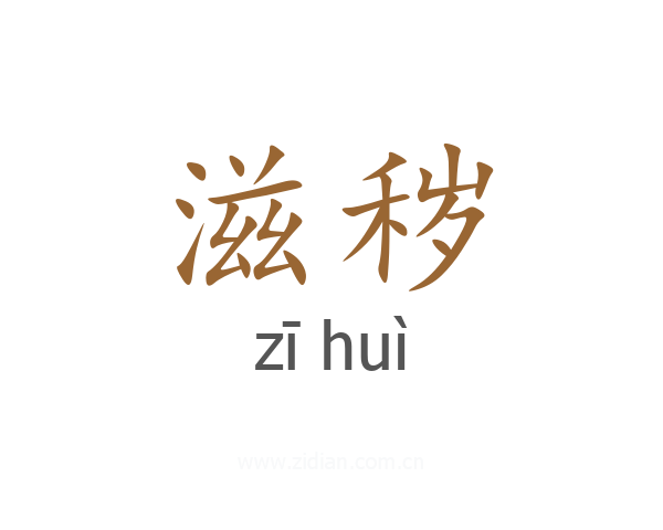 滋秽