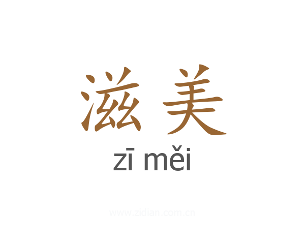 滋美