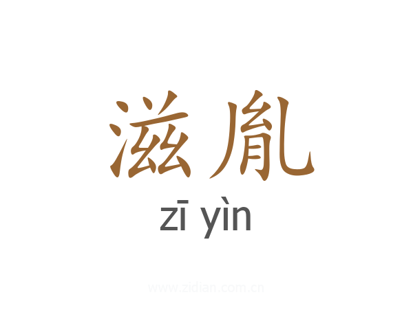 滋胤
