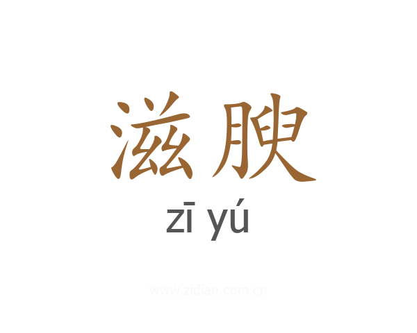 滋腴
