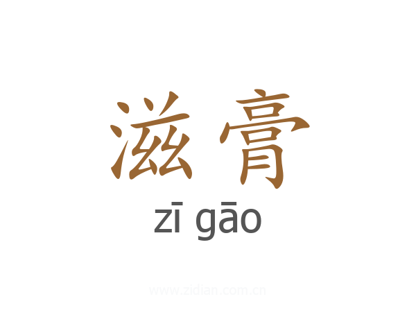 滋膏