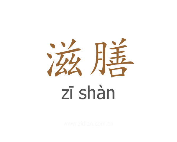 滋膳