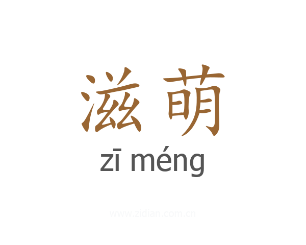 滋萌