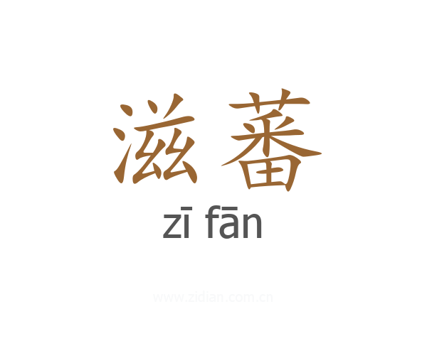 滋蕃