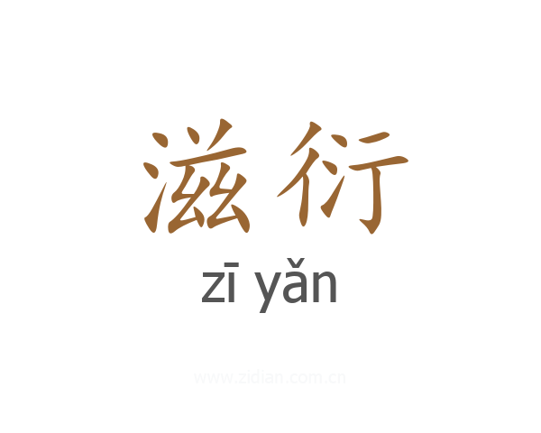 滋衍
