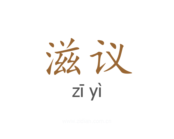 滋议
