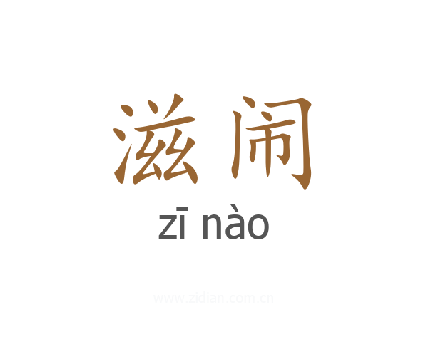 滋闹