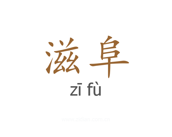 滋阜