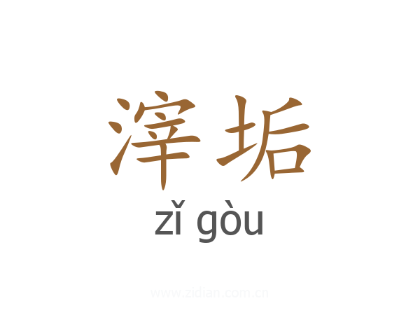 滓垢