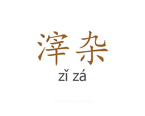 滓杂