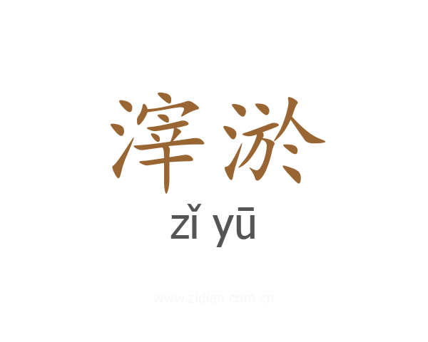 滓淤