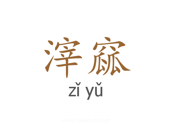 滓窳