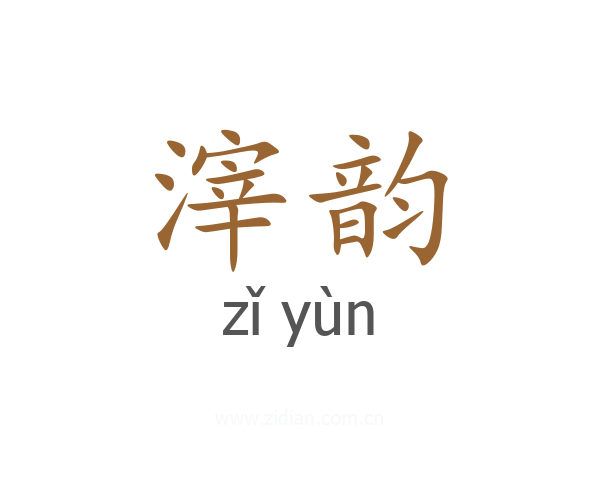 滓韵