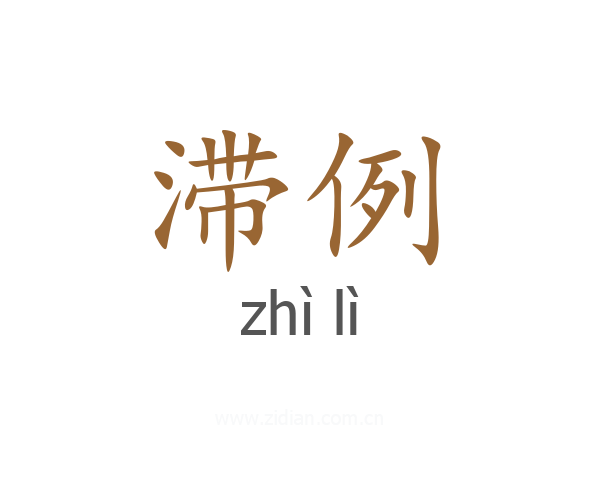 滞例
