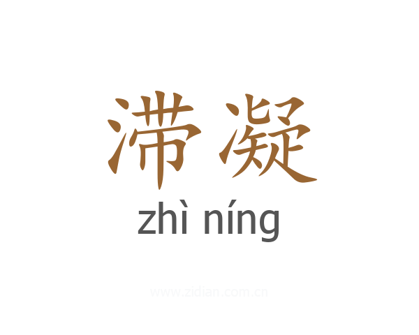 滞凝