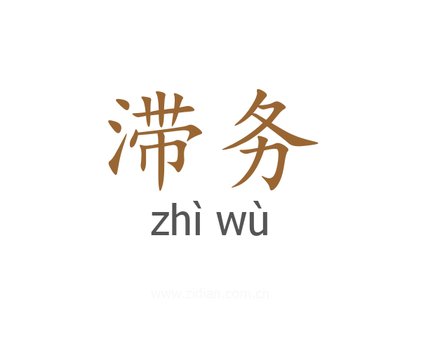 滞务