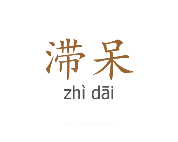 滞呆